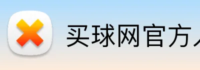 买球网官方入口App 主标识